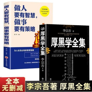 【博雅堂 現貨】厚黑學全集 100%正品 人性的弱點 人情世故  創業經商 職場晉升 簡體中文 李宗吾 著