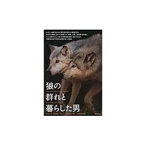 翌日発送・狼の群れと暮らした男 ショーン・エリス