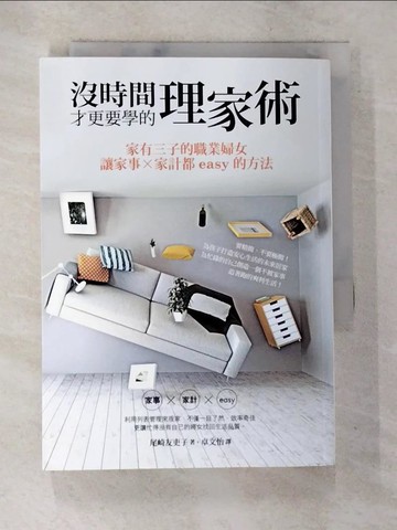 【書寶二手書T4／設計_A6J】沒時間才更要學的理家術_尾崎友吏子