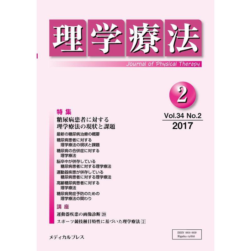 理学療法 第34巻第2号