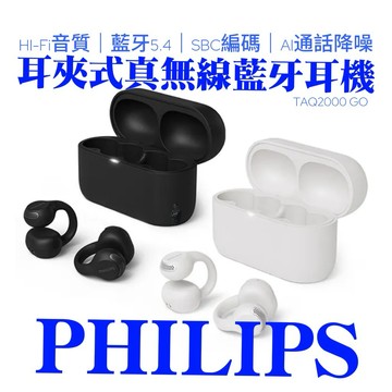 【Philips飛利浦】 GO系列 TAQ2000 耳夾式真無線藍牙耳機 |輕盈裸感 音霸享受 夾耳式 Ai通話降噪