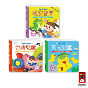 【風車圖書】小手按按有聲書-晚安音樂/英文兒歌/台語兒歌 FOOD超人 兒童有聲書 兒童繪本