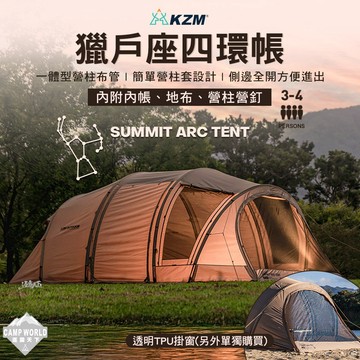 帳蓬 KZM Summit Arc 獵戶座四環帳 帳蓬 3-4人用 隧道帳 客廳帳 露營 逐露天下