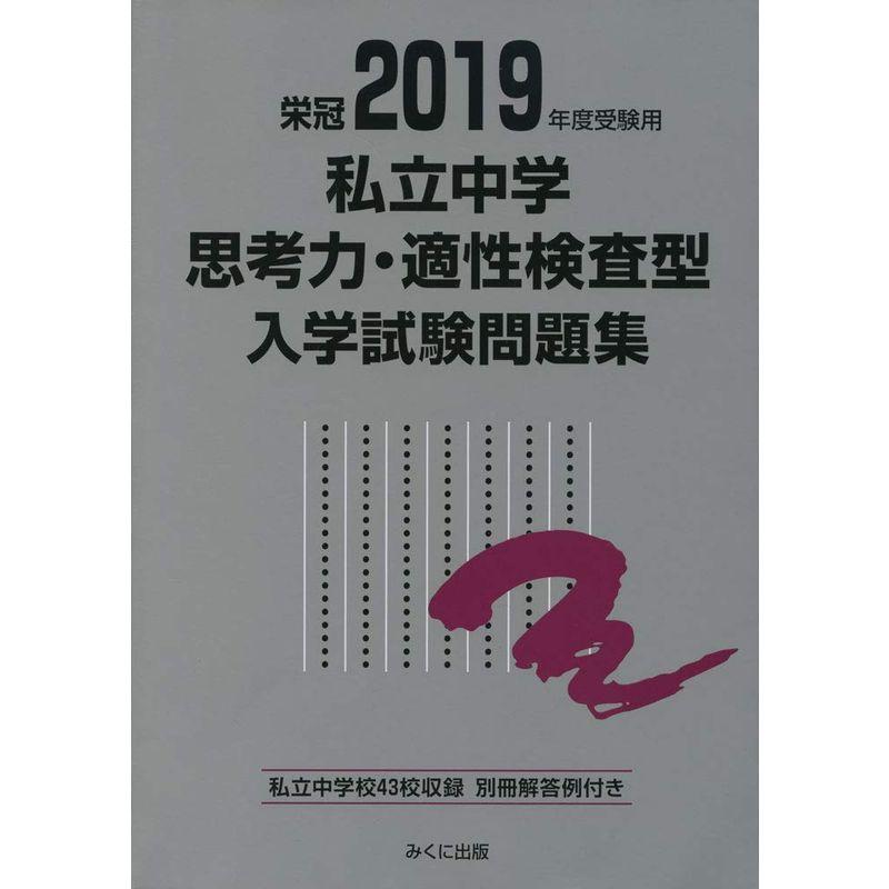 2019年度受験用 私立中学思考力・適性検査型入学試験問題集