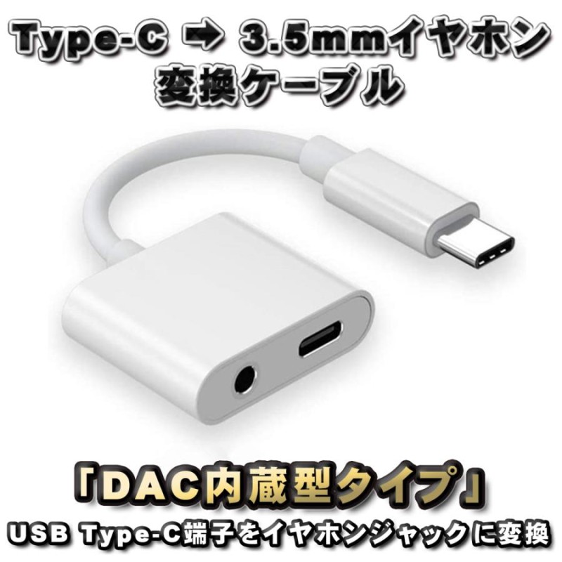 DAC内蔵型タイプ】2in1 USB Type C → 3.5mmイヤホン＋TYPE-C端子 充電 ＆ 変換ケーブル 充電しならが音楽が聴ける  12cm ホワイト | LINEブランドカタログ