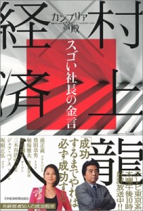  村上龍   カンブリア宮殿　村上龍×経済人　スゴい社長の金言