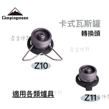 柯曼 Z10 Z11 IPB 卡式瓦斯罐轉接頭 野營野餐野炊 Campingmoon