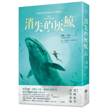 消失的灰鯨【附「特別收錄：作者致繁體中文版讀者」與「船票造型書籤」】