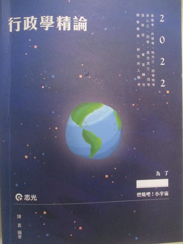 【書寶二手書T4／進修考試_FN5】111高普-行政學精論_陳真