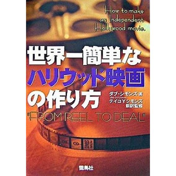 世界一簡単なハリウッド映画の作り方    雷鳥社 ダブ・Ｓ．・Ｓ．シモンズ (単行本) 中古