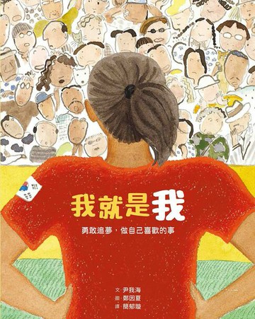 【電子書】我就是我（性別平等教育繪本）：勇敢追夢，做自己喜歡的事