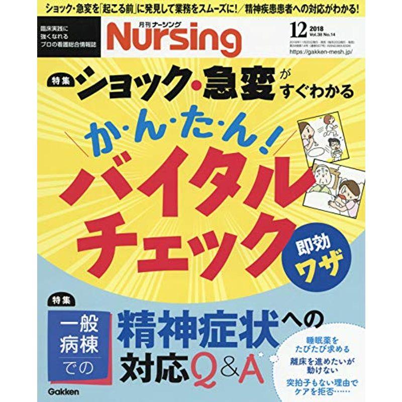 月刊ナーシング 2018年 12 月号 雑誌