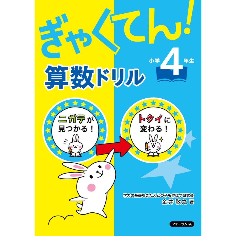 ぎゃくてん 算数ドリル 小学4年生