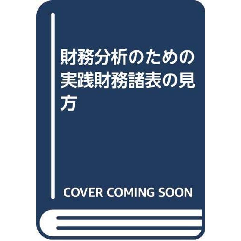 財務分析のための実践財務諸表の見方