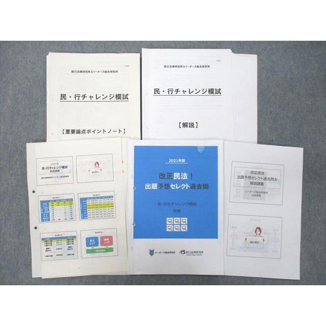 UE25-033辰巳法律研究所＆リーダーズ総合研究所 行政書士試験 改正民法！出題予想セレクト過去問等 プリントセット 2021 17S4D