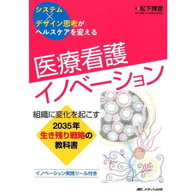 医療看護イノベーション 組織に変化を起こす 2035年生き残り戦略の教科書
