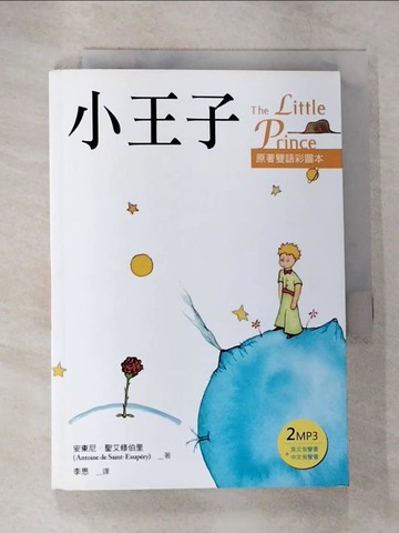 【書寶二手書T1／語言學習_B7D】小王子The Little Prince原著雙語彩圖本_Antoine de Saint-Exupery