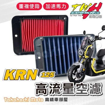 TWH KRN 空濾 KRN BT KRNBT 高流量空濾 機車空濾 空濾海棉 機車精品 SYM