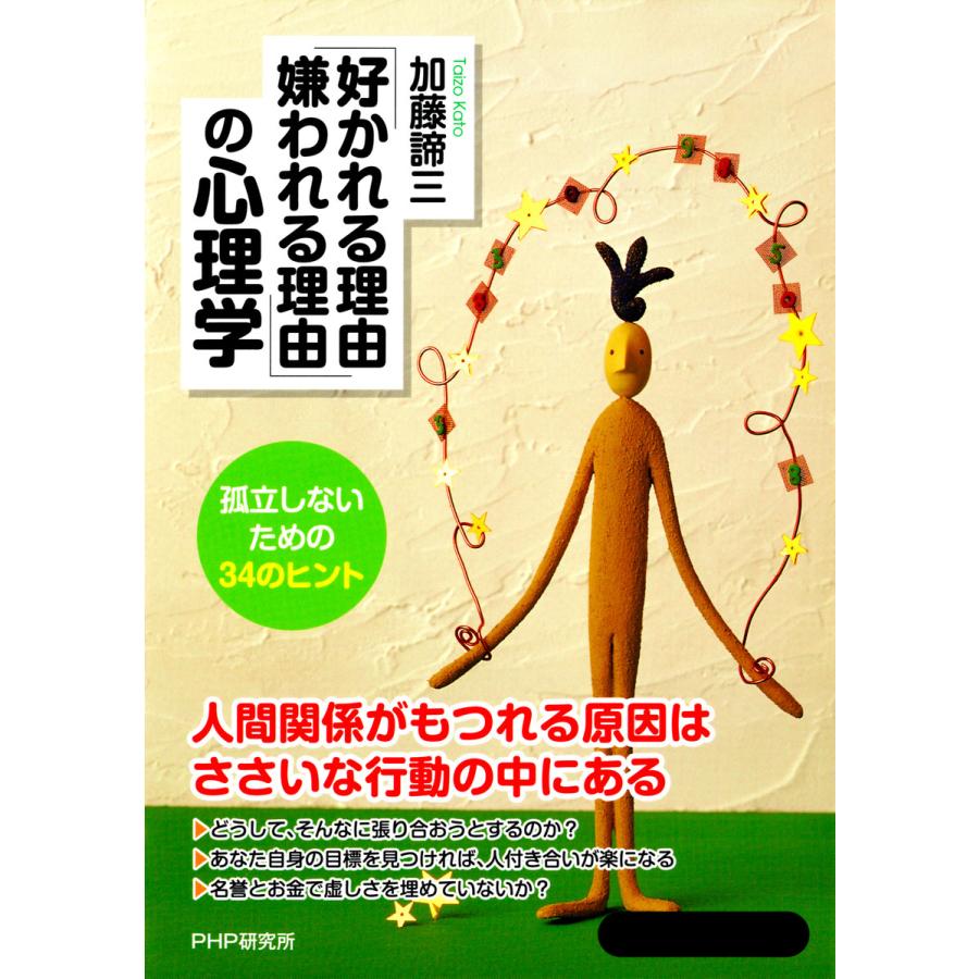 「好かれる理由、嫌われる理由」の心理学 電子書籍版   著:加藤諦三