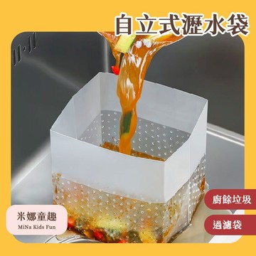 自立式瀝水袋 過濾袋 廚餘袋 垃圾袋 水槽過濾網袋 水槽廚餘瀝水袋 菜渣瀝水袋