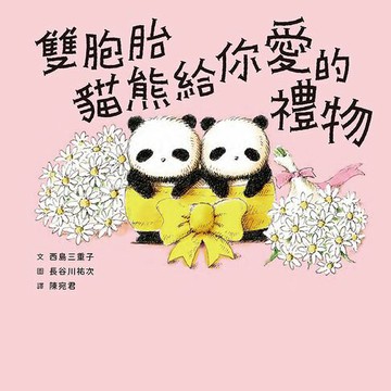 【電子書】雙胞胎貓熊給你愛的禮物
