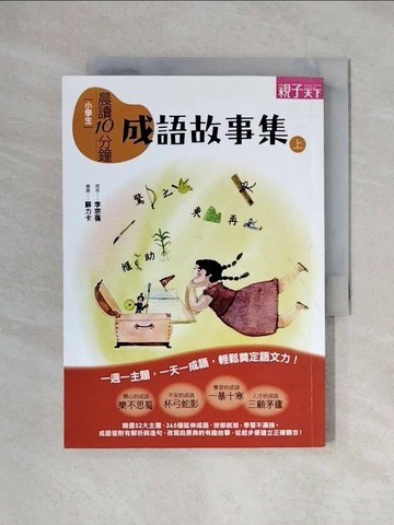 【書寶二手書T1／國中小參考書_XX7】晨讀10分鐘: 成語故事集(上)_李宗蓓