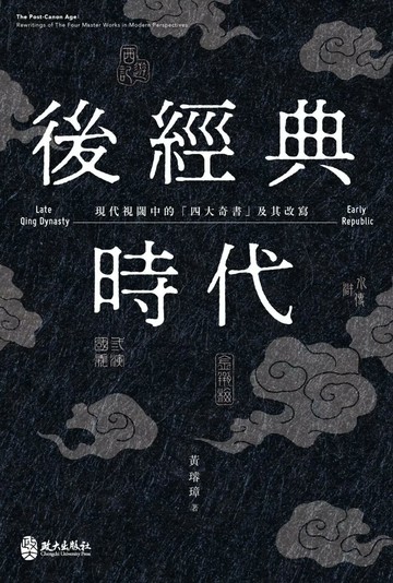 後經典時代：現代視閾中的「四大奇書」及其改寫 (1版) 黃璿璋 2024 政大出版社有限公司