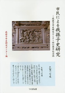 市民による我孫子史研究 我孫子市史研究センター40周年記念誌 我孫子市史研究センター