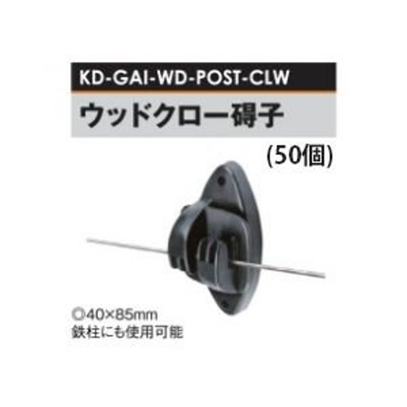 電気柵用部材 ウッドクロー碍子 50個セット (KD-GAI-WD-POST-CLW) [電気柵 防獣対策 家庭菜園用] 未来のアグリ  LINEショッピング