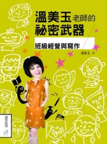 溫美玉老師的祕密武器：班級經營與寫作[二手書_良好]