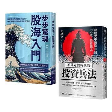 縱橫股海的零焦慮兵法套書：《步步驚魂．股海入門》+《不確定性時代的投資兵法》