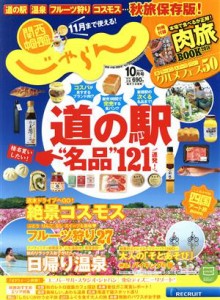  関西・中国・四国じゃらん(１０月号　２０１８年) 月刊誌／リクルート