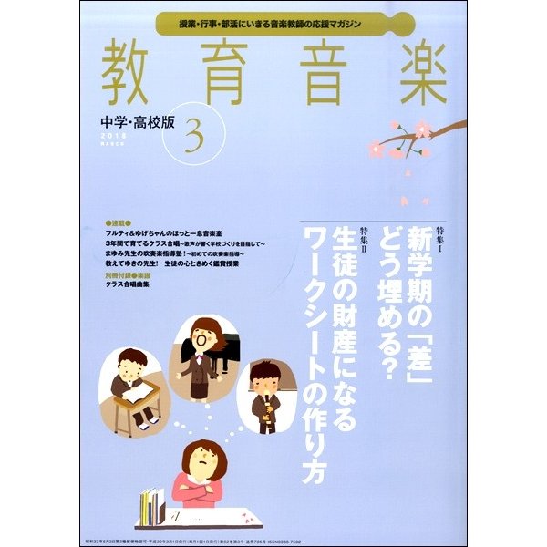 教育音楽 中学 高校版 2018年3月号