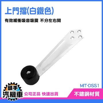《頭手汽機車》浴室門擋 門止擋 門後防撞墊 門擋器 隱藏式門擋 DSS1 固定式門止 戶擋