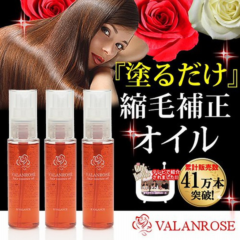 3本セット 楽 1位 Valanrose ヘアエッセンスオイル 50ml 3本 バランローズ ヘアオイル 洗い流さないトリートメント オイル 縮毛矯正 ストレート くせ毛 通販 Lineポイント最大1 0 Get Lineショッピング