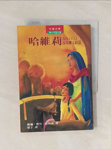 【書寶二手書T1／翻譯小說_TIS】哈維莉：莎邦娜完結篇_殷子