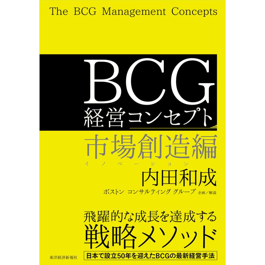 BCG経営コンセプト 市場創造編 内田和成