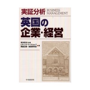 実証分析英国の企業・経営   坂本恒夫／編　レディング・ワークショップ／著　英国企業・経営研究会／著