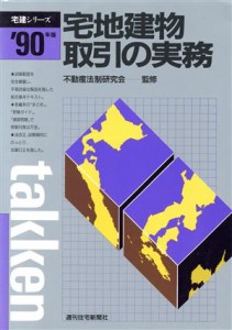  宅地建物取引の実務(’９０年版) 宅建シリーズ／不動産資格