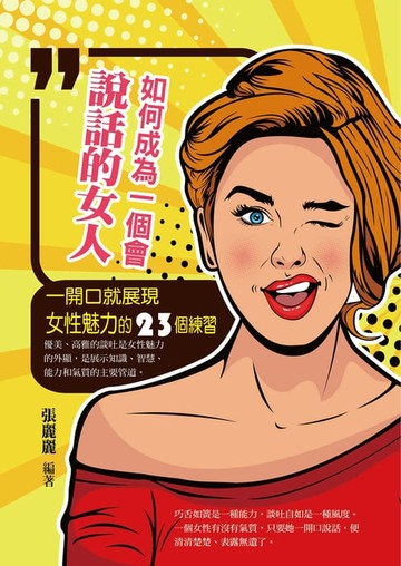 【電子書】如何成為一個會說話的女人：一開口就展現女性魅力的23個練習