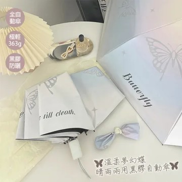 【KD】溫柔夢幻蝶晴雨兩用黑膠自動傘(KDU-864)