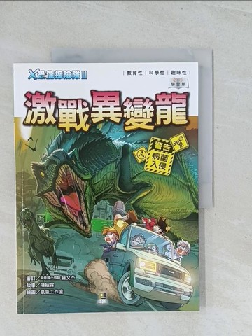 【書寶二手書T1／兒童文學_Y2C】Ｘ恐龍探險隊Ⅱ激戰異變龍（附學習單）_陳紹霖