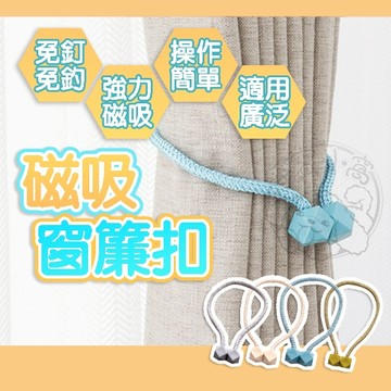 💥磁吸免綁💥磁吸式窗簾扣 磁吸窗簾扣 窗簾綁繩 窗簾扣環 窗簾磁扣 窗簾綁帶 窗簾扣 磁吸窗簾綁帶 繫繩 束繩