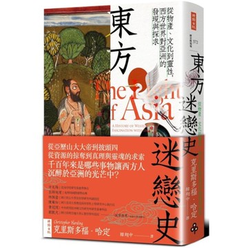 東方迷戀史【城邦讀書花園】