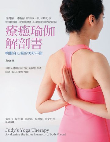 【電子書】療癒瑜伽解剖書：喚醒身心靈的美好平衡