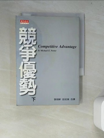 【書寶二手書T9／財經企管_WYX】競爭優勢(下)_波特