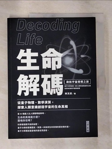 【書寶二手書T6／科學_EBP】生命解碼：啟航宇宙尋根之旅_林文欣