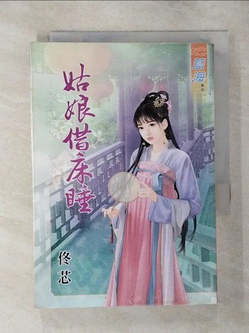 【書寶二手書T2／言情小說_S82】姑娘借床睡_佟芯