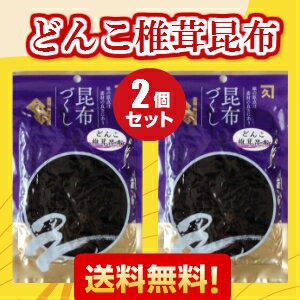 どんこしいたけ昆布　２個セット(300ｇ)　佃煮