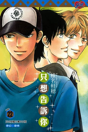 【電子書】只想告訴你 (22)